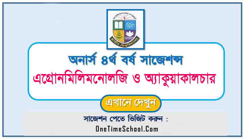 এগ্রোনমিলিমনোলজি ও অ্যাকুয়াকালচার সাজেশন অনার্স ৪র্থ বর্ষ পরীক্ষা