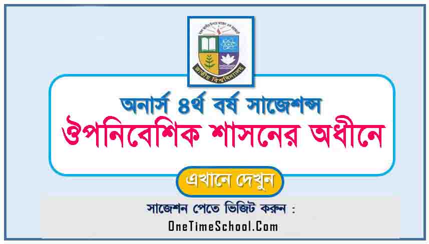 ঔপনিবেশিক শাসনের অধীনে সাজেশন অনার্স ৪র্থ বর্ষ পরীক্ষা