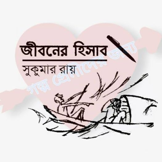 জীবনের হিসাব - সুকুমার রায়