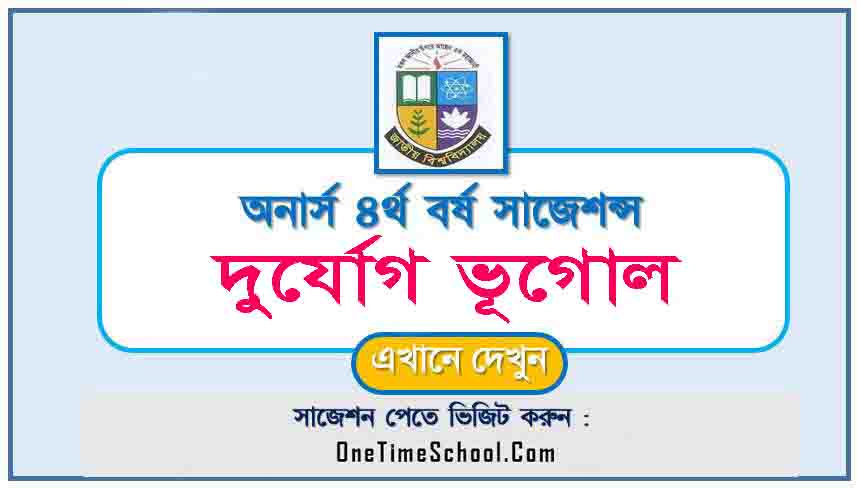 দুর্যোগ ভূগোল সাজেশন অনার্স ৪র্থ বর্ষ পরীক্ষা