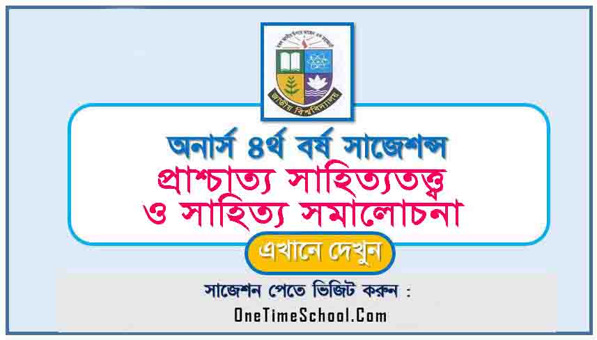 পাশ্চাত্য সাহিত্যতত্ত্ব ও সাহিত্য সমালোচনা পদ্ধতি সাজেশন অনার্স ৪র্থ বর্ষ পরীক্ষা