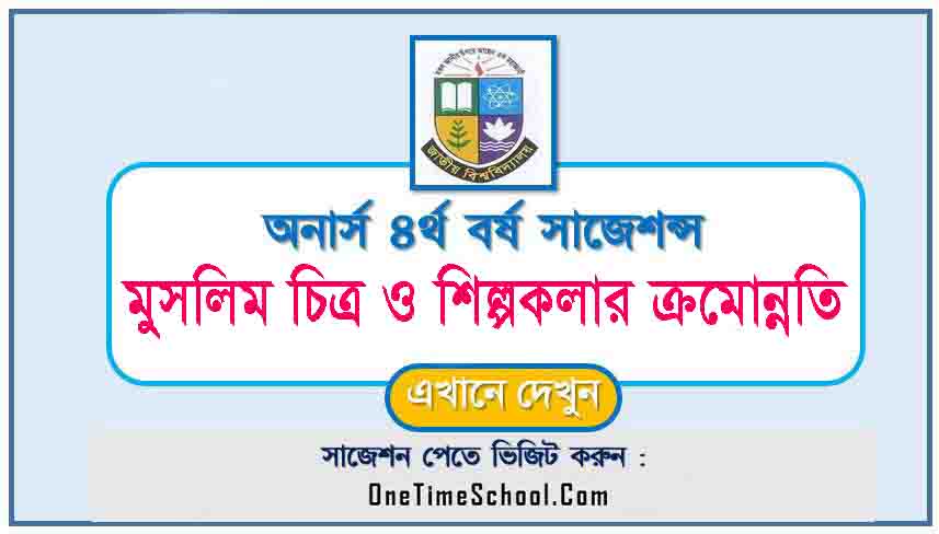 মুসলিম চিত্র ও শিল্পকলার ক্রমোন্নতি সাজেশন অনার্স ৪র্থ বর্ষ পরীক্ষা