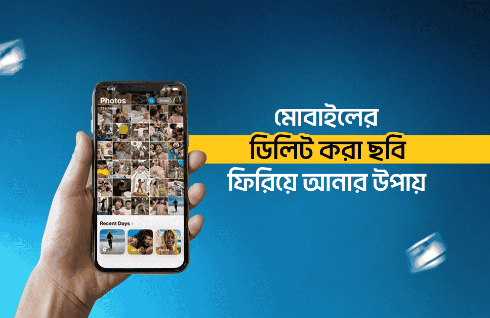 মোবাইল থেকে ডিলিট করা ছবি ফিরিয়ে আনার উপায়