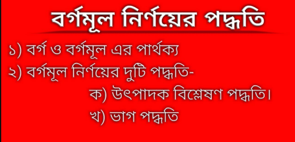 বর্গ এবং বর্গমূল কি? বর্গমূল নির্ণয়ের পদ্ধতিগুলো কি কি?মৌলিক গুণনীয়ক পদ্ধতি ও ভাগ পদ্ধতিতে বর্গমূল নির্ণয় আলোচনা