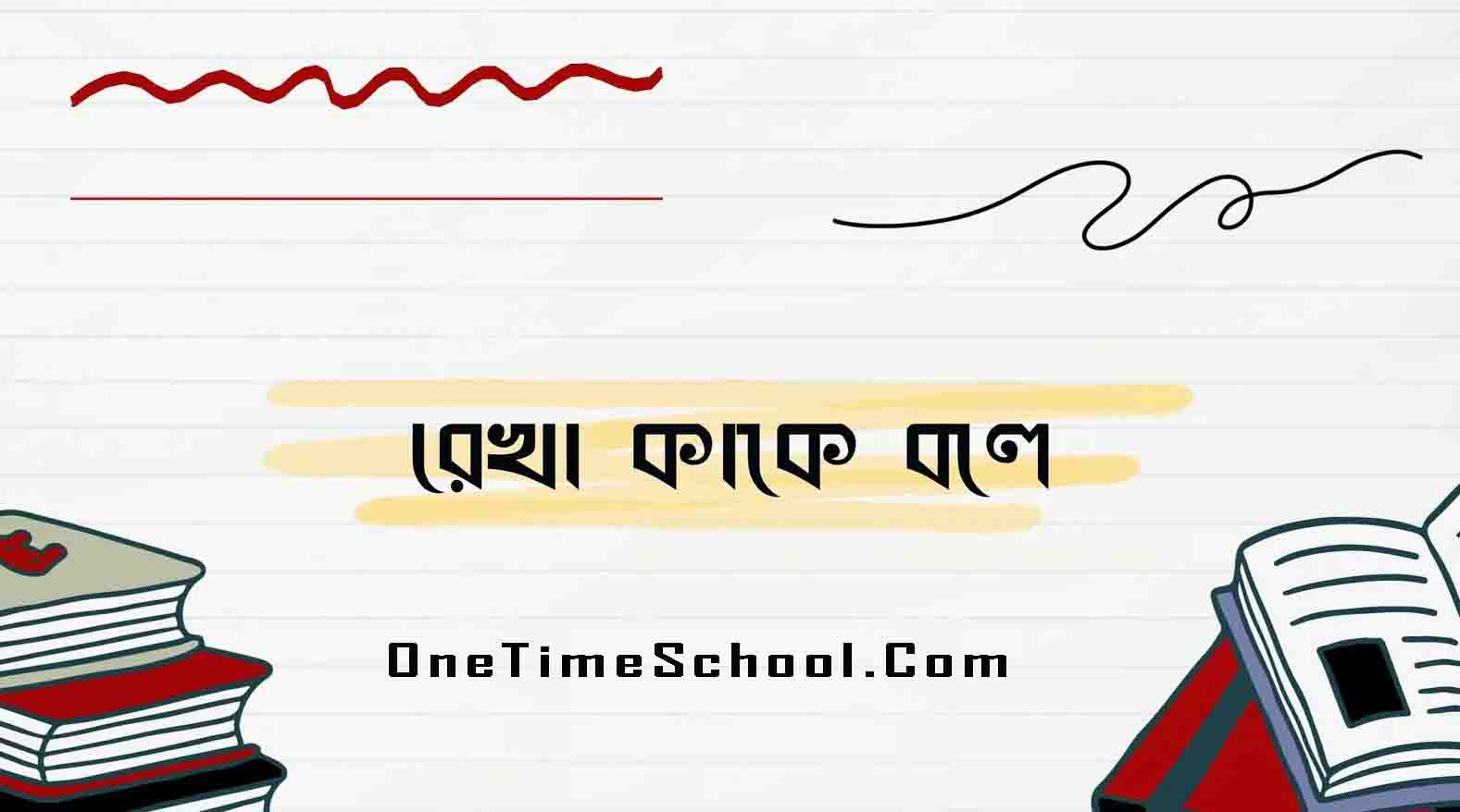 রেখা কাকে বলে? রেখার প্রকারভেদ