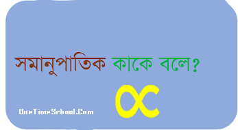 সমানুপাতিক কাকে বলে? সমানুপাতিক ধ্রুবক কী? সমানুপাতিক এর প্রয়োগ