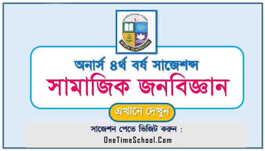 সামাজিক জনবিজ্ঞান সাজেশন অনার্স ৪র্থ বর্ষ পরীক্ষা