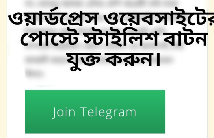 ওয়ার্ডপ্রেস ব্লগ পোস্টে স্টাইলিস বাটন যুক্ত করবেন কিভাবে