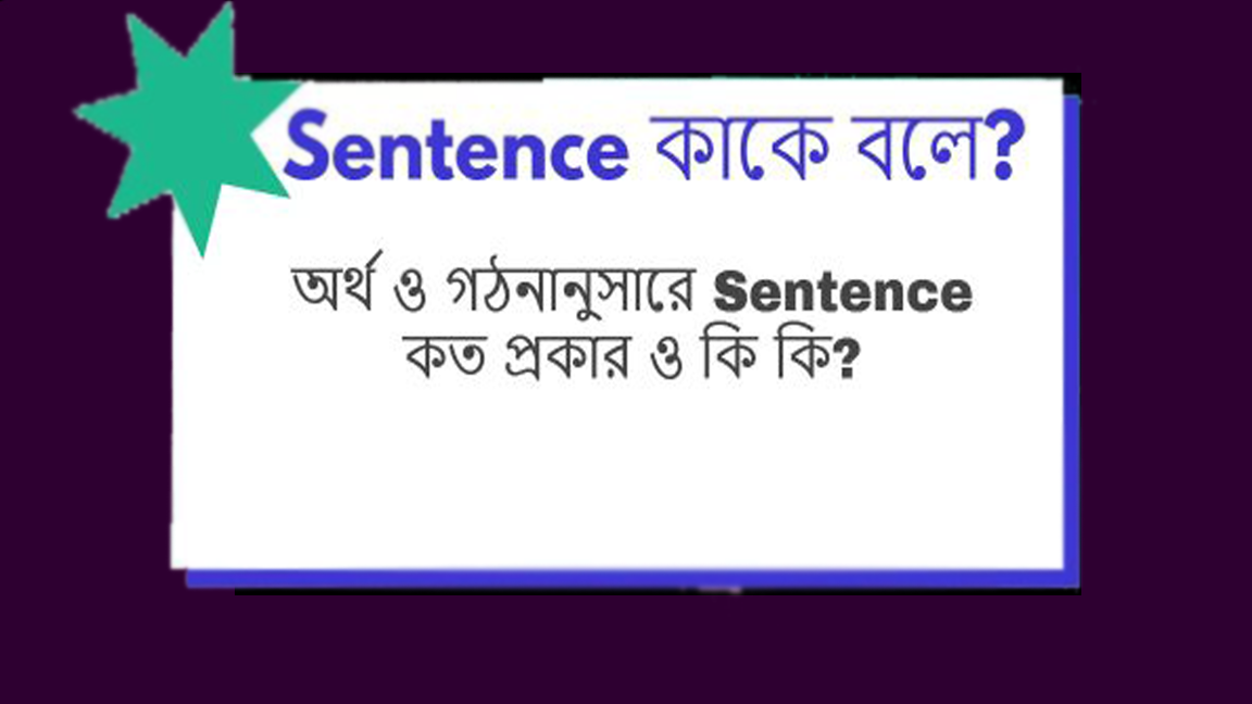 Sentence (বাক্য) - English Grammar