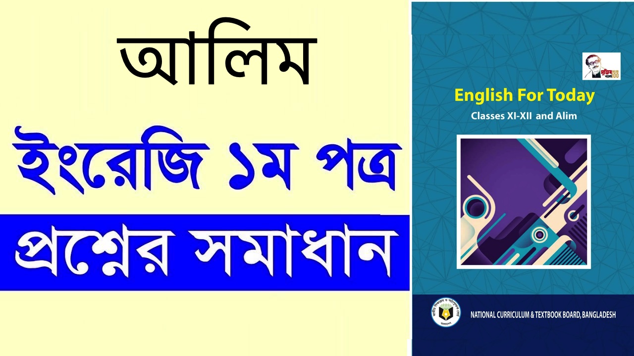 আলিম ইংরেজি ১ম পত্র পরীক্ষার