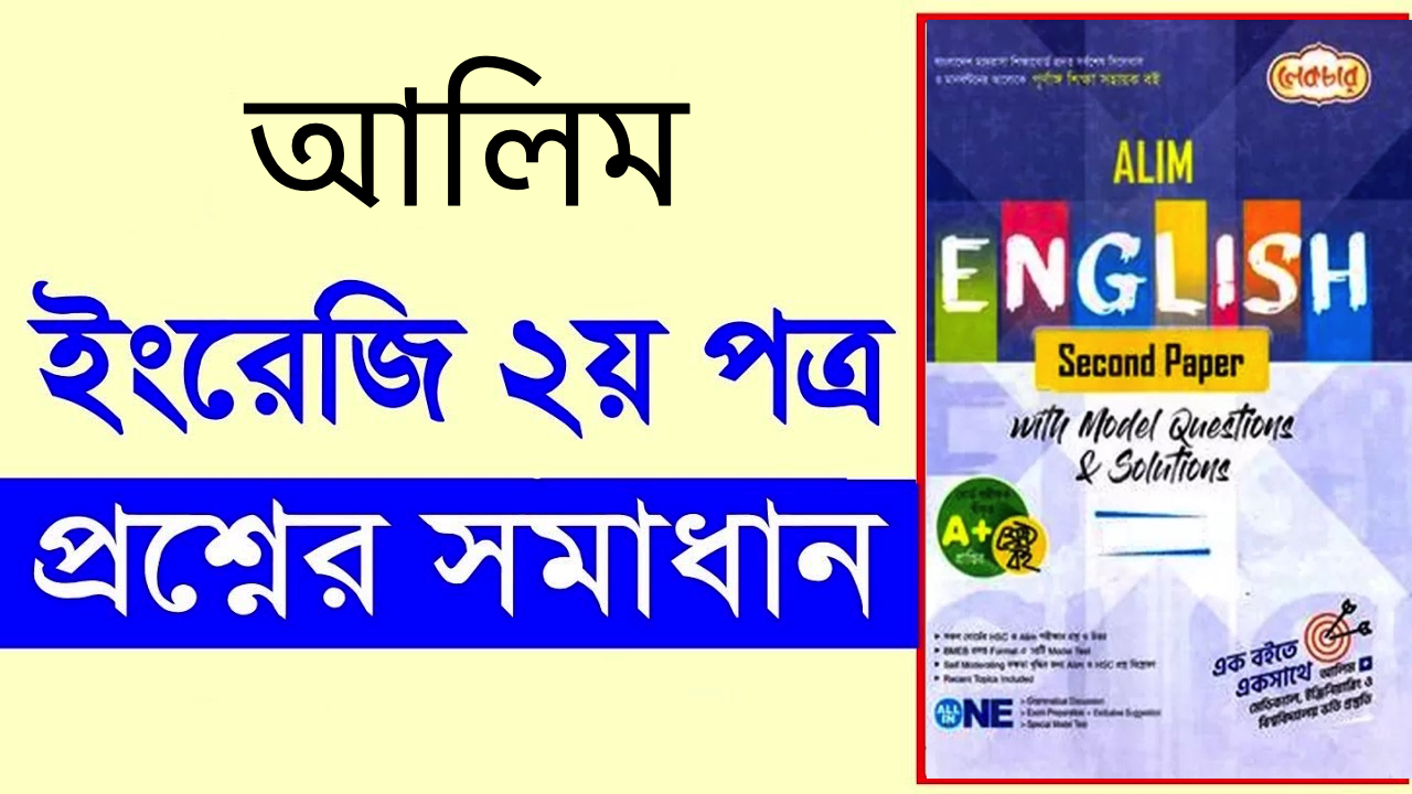 আলিম ইংরেজি ২য় পত্র পরীক্ষার প্রশ্ন ও সমাধান