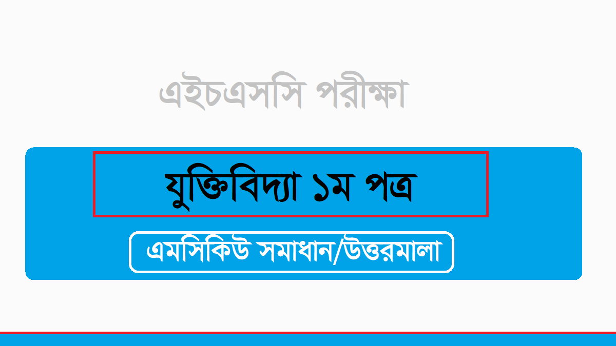 এইচএসসি যুক্তিবিদ্যা ১ম পত্র বহুনির্বাচনি প্রশ্ন সমাধান