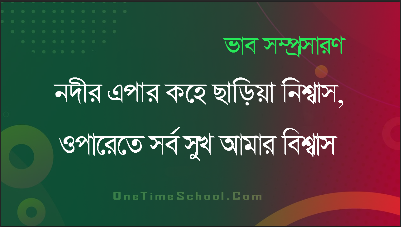 ভাব সম্প্রসারণ: নদীর এপার কহে ছাড়িয়া নিঃশ্বাস, ওপারেতে সর্ব সুখ আমার বিশ্বাস