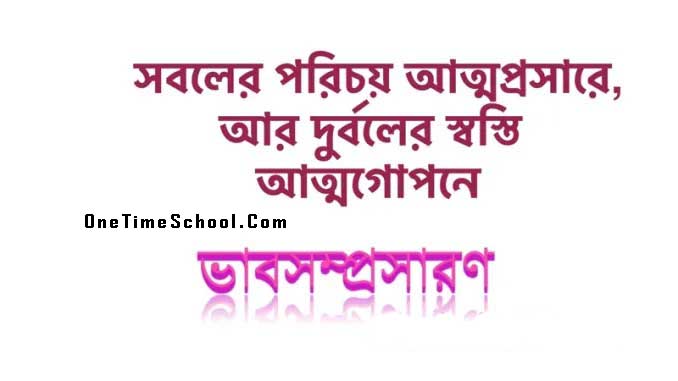 ভাবসম্প্রসারণ: সবলের পরিচয় আত্মপ্রসারে, আর দুর্বলের স্বস্তি আত্মগোপনে