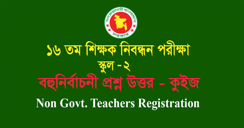 ১৬ তম শিক্ষক নিবন্ধন পরীক্ষা - স্কুল 2