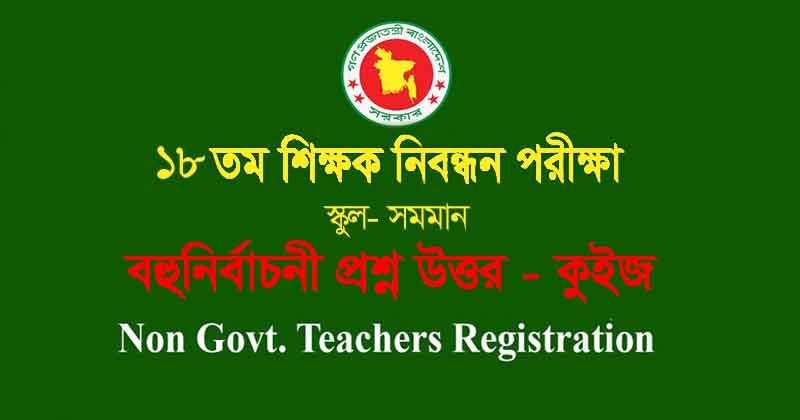 কুইজ - ১৮ তম শিক্ষক নিবন্ধন পরীক্ষা - স্কুল - সমমান