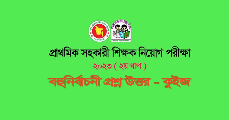 প্রাথমিক সহকারী শিক্ষক নিবন্ধন নিয়োগ পরীক্ষা ২০২৩ (২য় ধাপ)