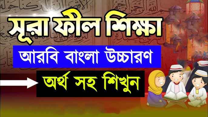সূরা ফীল বাংলা উচ্চারণ সহ অর্থ