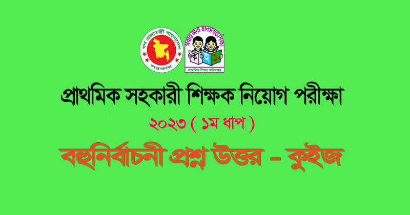 প্রাথমিক সহকারী শিক্ষক নিবন্ধন নিয়োগ পরীক্ষা ২০২৩ (১ম ধাপ)