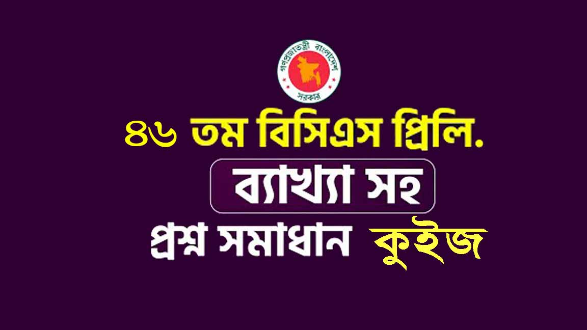কুইজ - ৪৬ তম বিসিএস ১ থেকে ১০০ পর্যন্ত প্রশ্ন