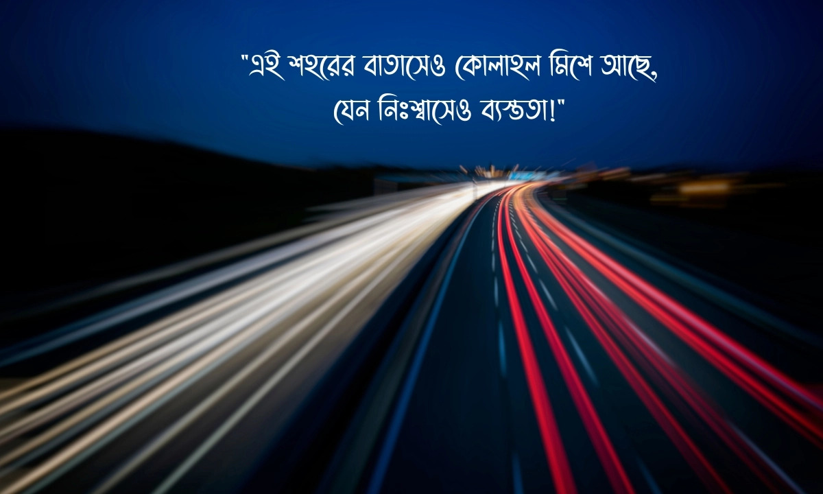 ব্যস্ত শহর নিয়ে স্ট্যাটাস, ক্যাপশন ও উক্তি