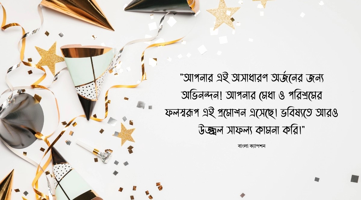 জব প্রোমোশনের জন্য অভিনন্দন ও শুভেচ্ছা বার্তা