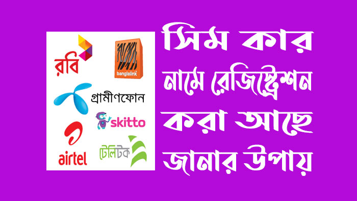 সিম কার নামে রেজিস্ট্রেশন করা কিভাবে জানবো