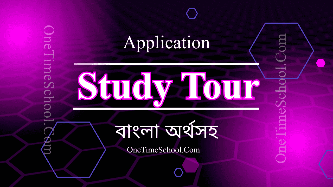 A Study Tour Application for Class Six - HSC বাংলা অর্থসহ