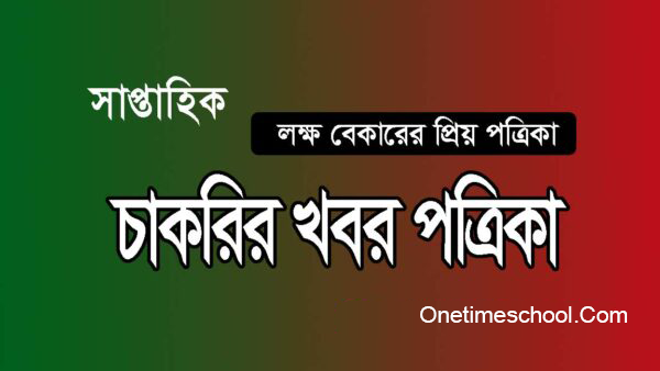 সাপ্তাহিক চাকরির খবর পত্রিকা