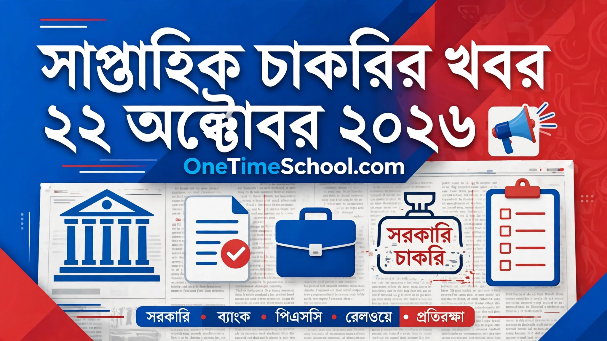সাপ্তাহিক চাকরির খবর ২২ অক্টোবর ২০২৬